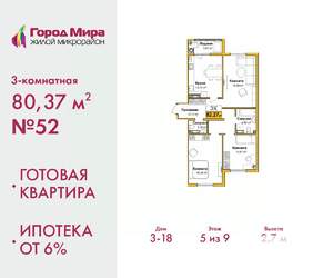 3-к квартира, сданный дом, 79м2, 5/9 этаж