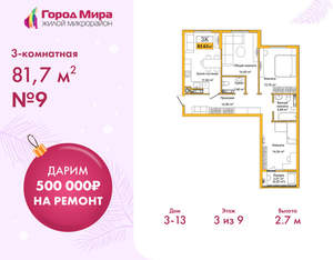 3-к квартира, сданный дом, 82м2, 3/9 этаж