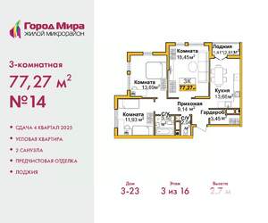 3-к квартира, вторичка, 77м2, 3/16 этаж