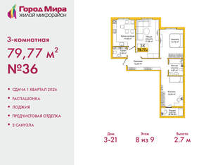 3-к квартира, вторичка, 80м2, 8/9 этаж