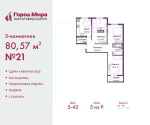 3-к квартира, вторичка, 81м2, 5/9 этаж