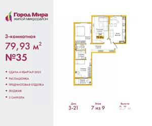 3-к квартира, вторичка, 80м2, 7/9 этаж