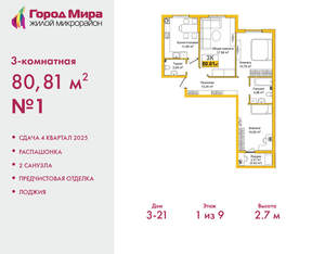 3-к квартира, вторичка, 81м2, 1/9 этаж