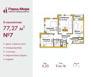 3-к квартира, вторичка, 77м2, 3/16 этаж