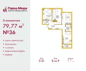 3-к квартира, вторичка, 80м2, 8/9 этаж