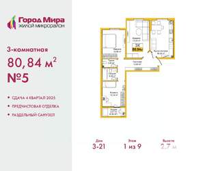 3-к квартира, вторичка, 81м2, 1/9 этаж