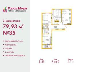 3-к квартира, вторичка, 80м2, 7/9 этаж