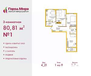 3-к квартира, вторичка, 81м2, 1/9 этаж