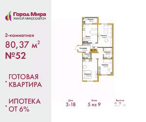 3-к квартира, сданный дом, 80м2, 5/9 этаж