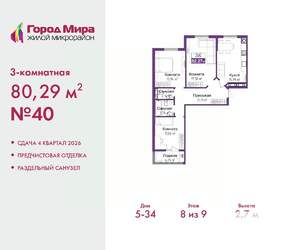 3-к квартира, вторичка, 80м2, 8/9 этаж