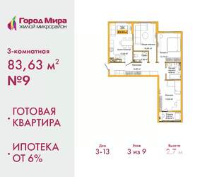 3-к квартира, сданный дом, 84м2, 3/9 этаж