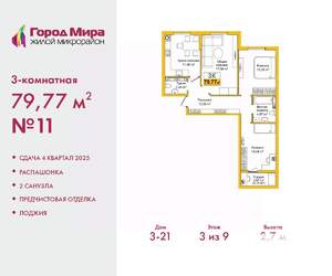 3-к квартира, вторичка, 80м2, 3/9 этаж