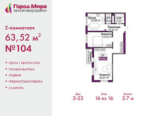 2-к квартира, вторичка, 64м2, 16/16 этаж