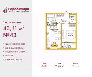 1-к квартира, вторичка, 43м2, 9/9 этаж