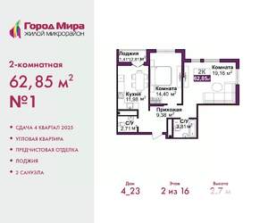 2-к квартира, вторичка, 63м2, 2/16 этаж