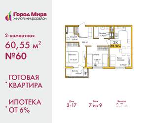 2-к квартира, сданный дом, 61м2, 7/9 этаж