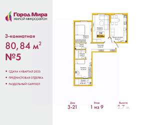 3-к квартира, вторичка, 81м2, 1/9 этаж