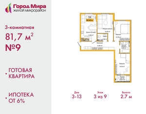 3-к квартира, сданный дом, 82м2, 3/9 этаж