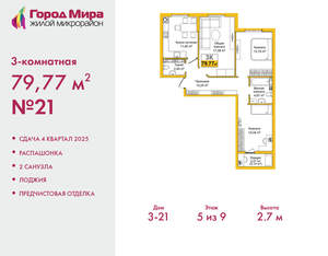 3-к квартира, вторичка, 80м2, 5/9 этаж