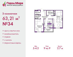 2-к квартира, вторичка, 63м2, 9/9 этаж